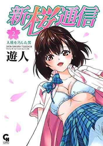 新 桜通信 1 2巻 全巻 漫画全巻ドットコム