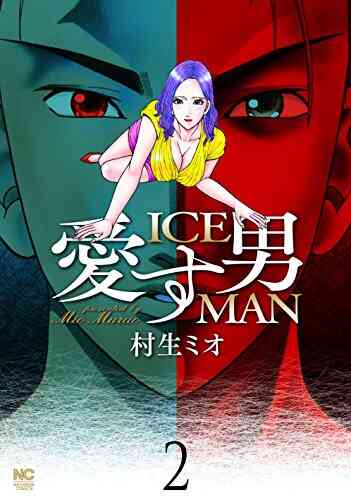 愛す男 Iceman 1 2巻 最新刊 漫画全巻ドットコム