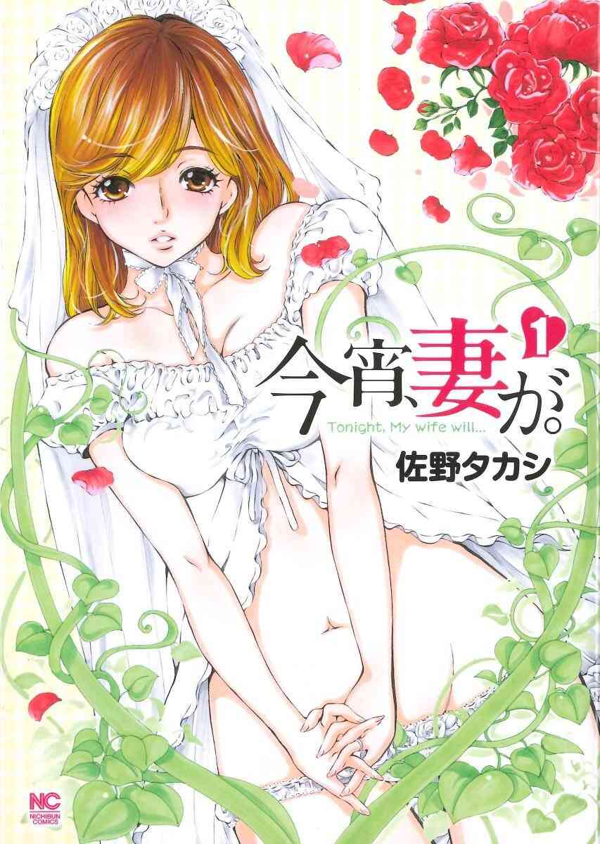 今宵 妻が 1 11巻 最新刊 漫画全巻ドットコム