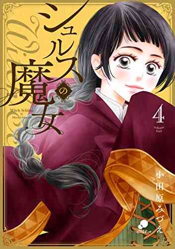 シュルスの魔女 1 5巻 最新刊 漫画全巻ドットコム