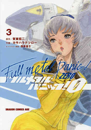 フルメタル パニック 0 Zero 1 5巻 全巻 漫画全巻ドットコム