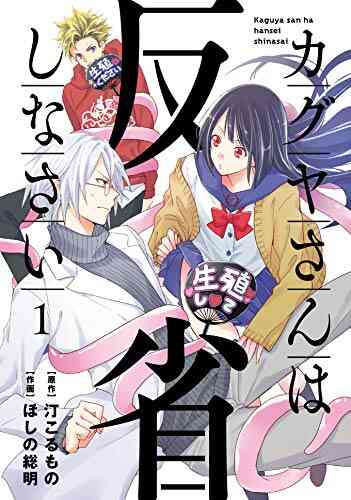 カグヤさんは反省しなさい 1 2巻 全巻 漫画全巻ドットコム