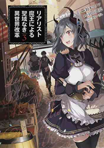 リアリスト魔王による聖域なき異世界改革 1 3巻 最新刊 漫画全巻ドットコム