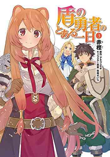 盾の勇者のとある一日 1 3巻 最新刊 漫画全巻ドットコム