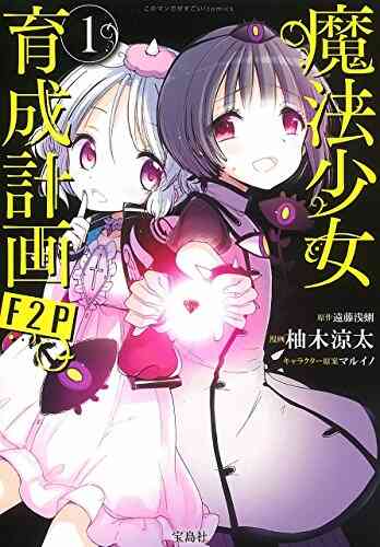 魔法少女育成計画f2p 1 2巻 最新刊 漫画全巻ドットコム