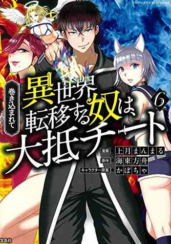 巻き込まれて異世界転移する奴は 大抵チート 1 7巻 最新刊 漫画全巻ドットコム