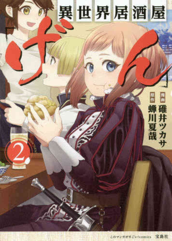 異世界居酒屋 げん 1 7巻 最新刊 漫画全巻ドットコム