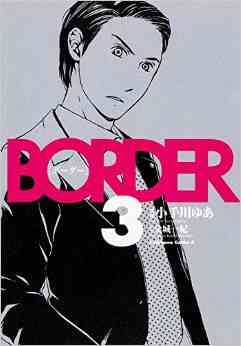 Border 1 4巻 最新刊 漫画全巻ドットコム