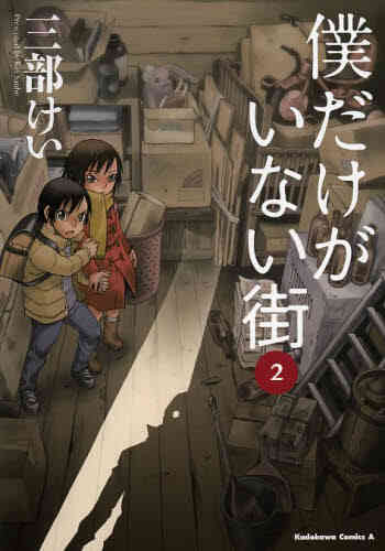 入荷予約 僕だけがいない街 1 9巻 全巻 8月下旬より発送予定 漫画全巻ドットコム