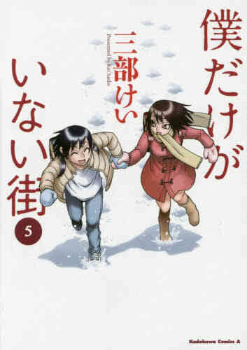 入荷予約 僕だけがいない街 1 9巻 全巻 8月下旬より発送予定 漫画全巻ドットコム