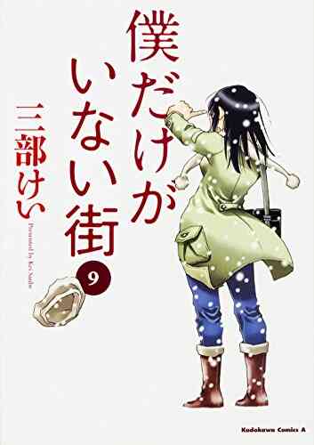 僕だけがいない街 1 9巻 全巻 漫画全巻ドットコム