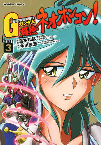 超級 機動武闘伝gガンダム 爆熱 ネオホンコン 1 7巻 全巻 漫画全巻ドットコム