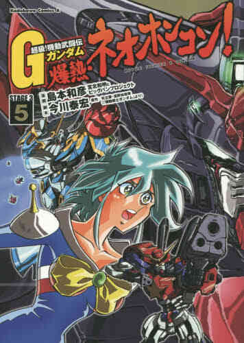 超級 機動武闘伝gガンダム 爆熱 ネオホンコン 1 7巻 全巻 漫画全巻ドットコム