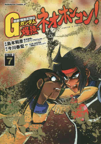 超級 機動武闘伝gガンダム 爆熱 ネオホンコン 1 7巻 全巻 漫画全巻ドットコム