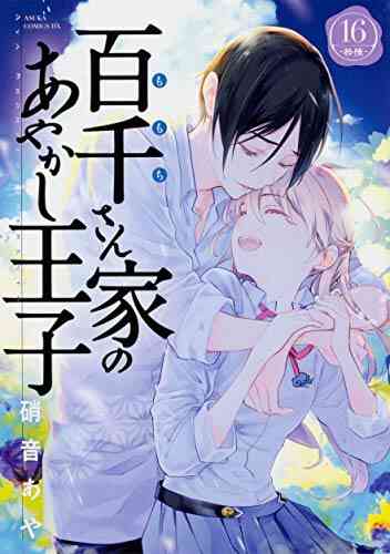 百千さん家のあやかし王子 1 16巻 全巻 漫画全巻ドットコム