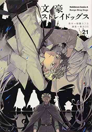 文豪ストレイドッグス 1 21巻 最新刊 漫画全巻ドットコム