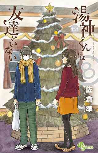 湯神くんには友達がいない 1 16巻 全巻 漫画全巻ドットコム