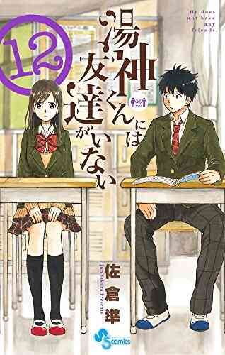 湯神くんには友達がいない 1 16巻 全巻 漫画全巻ドットコム