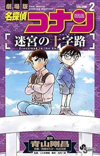 名探偵コナン 迷宮の十字路 1 2巻 全巻 漫画全巻ドットコム