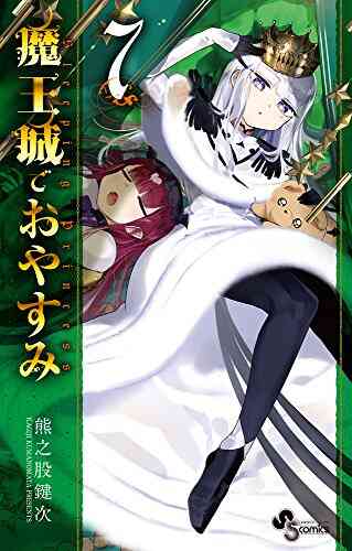 魔王城でおやすみ 1 17巻 最新刊 漫画全巻ドットコム