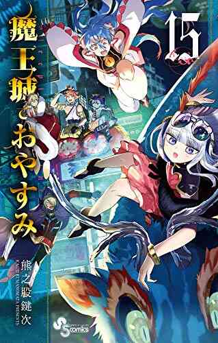 魔王城でおやすみ 1 15巻 最新刊 漫画全巻ドットコム