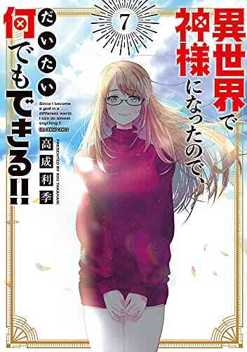 異世界で神様になったので だいたい何でもできる 1 7巻 全巻 漫画全巻ドットコム