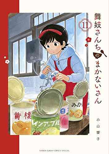 舞妓さんちのまかないさん 1 16巻 最新刊 漫画全巻ドットコム