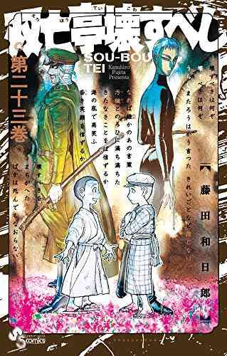 双亡亭壊すべし 1 23巻 最新刊 漫画全巻ドットコム