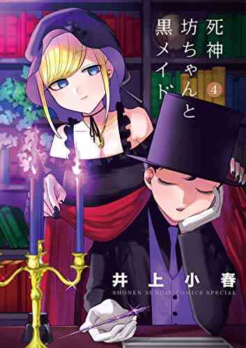 死神坊ちゃんと黒メイド 1 13巻 最新刊 漫画全巻ドットコム