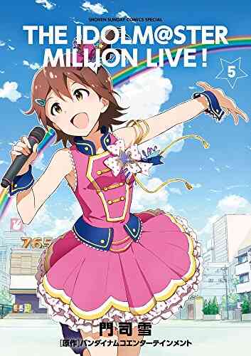 アイドルマスター ミリオンライブ 1 5巻 全巻 漫画全巻ドットコム