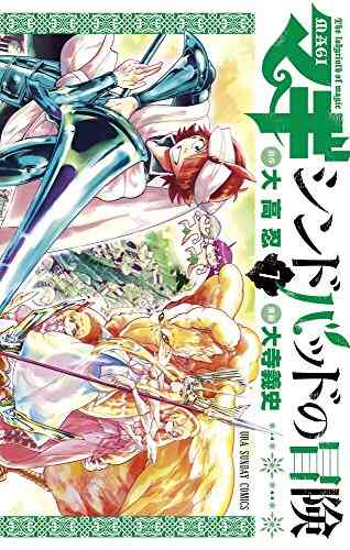 マギ シンドバッドの冒険 1 19巻 全巻 漫画全巻ドットコム