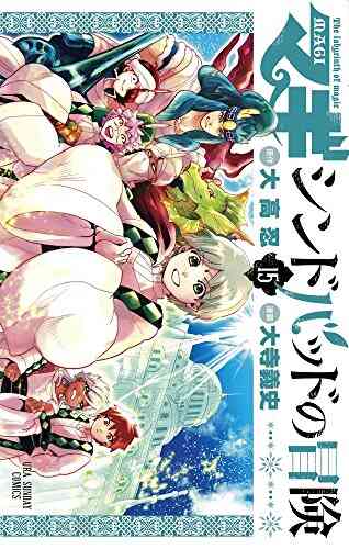 マギ シンドバッドの冒険 1 19巻 全巻 漫画全巻ドットコム