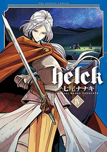 Helck 1 12巻 全巻 漫画全巻ドットコム