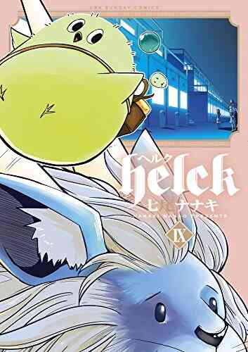 Helck 1 12巻 全巻 漫画全巻ドットコム