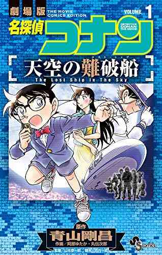 名探偵コナン 天空の難破船 1 2巻 全巻 漫画全巻ドットコム