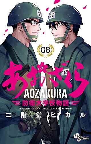 あおざくら 防衛大学校物語 1 22巻 最新刊 漫画全巻ドットコム