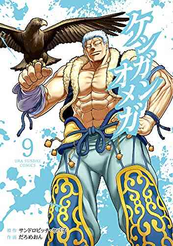 ケンガンオメガ 1 9巻 最新刊 漫画全巻ドットコム