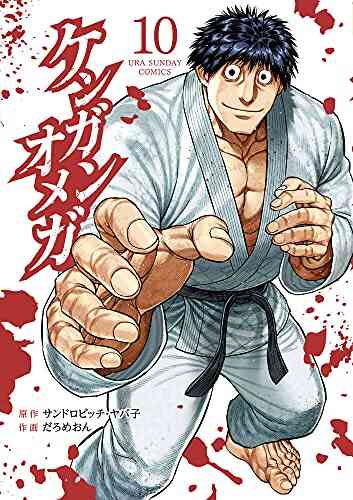 ケンガンオメガ 1 10巻 最新刊 漫画全巻ドットコム