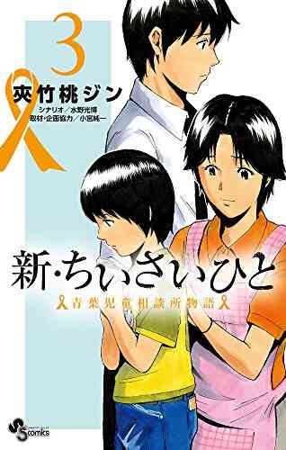 新 ちいさいひと 青葉児童相談所物語 1 9巻 最新刊 漫画全巻ドットコム