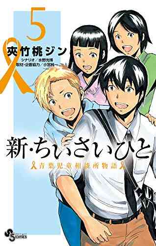 新 ちいさいひと 青葉児童相談所物語 1 9巻 最新刊 漫画全巻ドットコム