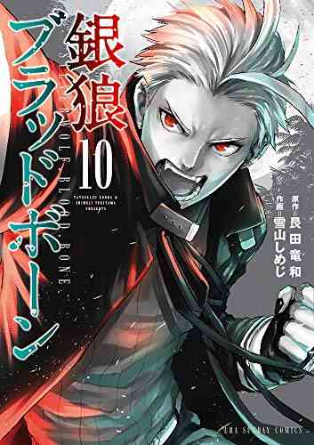 銀狼ブラッドボーン 1 12巻 最新刊 漫画全巻ドットコム