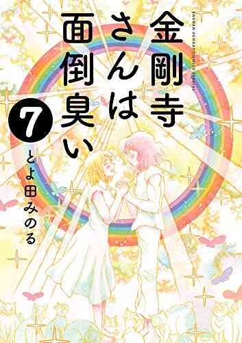 金剛寺さんは面倒臭い 1 7巻 全巻 漫画全巻ドットコム