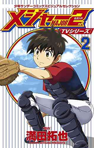 メジャーセカンド 少年サンデーコミックスビジュアルセレクション 1 3巻 最新刊 漫画全巻ドットコム