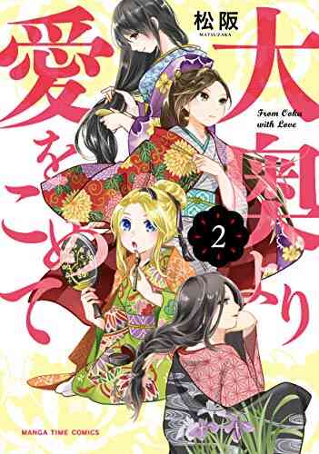 大奥より愛をこめて 1 3巻 全巻 漫画全巻ドットコム