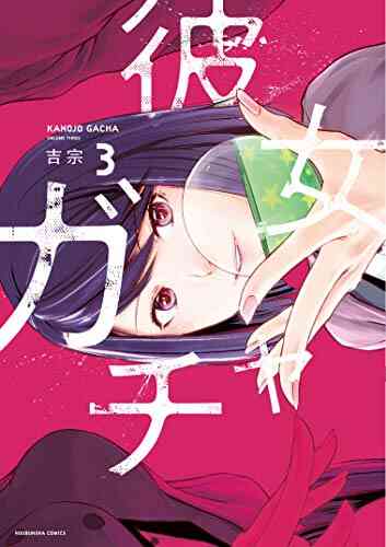 彼女ガチャ 1 4巻 最新刊 漫画全巻ドットコム