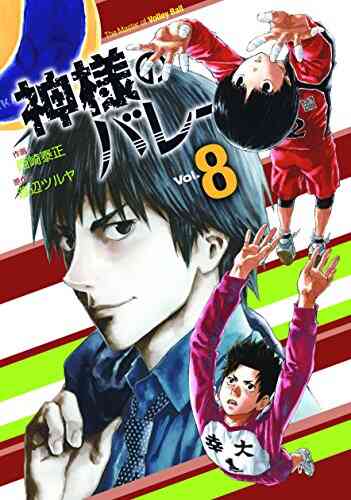 神様のバレー 1 25巻 最新刊 漫画全巻ドットコム