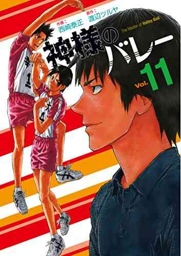 神様のバレー 1 25巻 最新刊 漫画全巻ドットコム