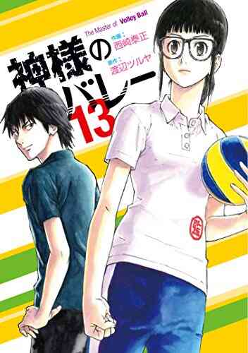 神様のバレー 1 25巻 最新刊 漫画全巻ドットコム