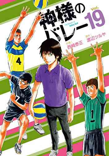 神様のバレー 1 26巻 最新刊 漫画全巻ドットコム