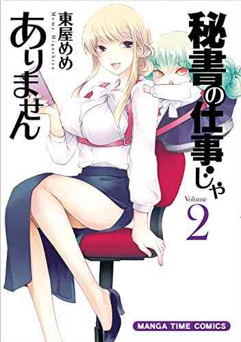 秘書の仕事じゃありません 1 4巻 全巻 漫画全巻ドットコム